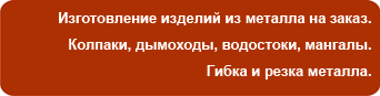 Изготовление профилей, колпаки на заборы и дымоходы - скидки!
